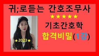 기초간호학-합격비밀1강/간호조무사국가고시/귀간조/간호조무사요점정리/강의