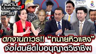 [UNCUT] ตกงานถาวร! "ทนายหิวแสง" จ่อโดนยึดใบอนุญาตวิชาชีพ I คนดังนั่งเคลียร์ I 1 พ.ย. 67