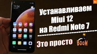 Как Установить Miui 12 на Redmi Note 7