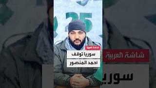 مصادر العربية: الداخلية السورية أوقفت المصري "أحمد المنصور" الذي أطلق تهديدات ضد القاهرة