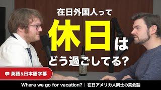 これって変？休日の過ごし方を語り合ったら癖が強すぎた｜ネイティブ同士の英会話