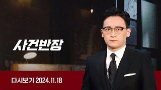 [다시보기] 사건반장｜"유명 의료 기업 대표, 약혼녀와 부적절 관계" (24.11.18) / JTBC News