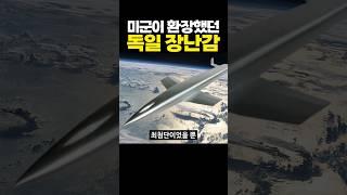 미군이 환장했던 독일 장난감