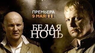 Белая ночь   1 2 3 4 серия   2015   детектив   военный   фильм   сериал   трейлер