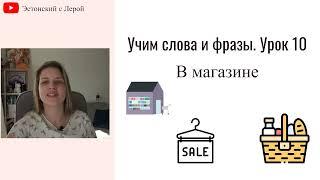 Учим эстонский | Урок 10 | В магазине