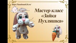 Вязаный крючком зайка.  От идеи до воплощения