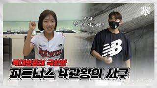 가르친 분들 중에 제일 잘 하시는데요? 피트니스 김나윤 선수의 힘찬 시구! [위즈티비]