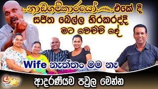 නාඩගම්කාරයෝ එකේ දී සජිත බෙල්ල හිරකරද්දී මට වෙච්චි දේ - Wife නැත්තං මම නෑ - ආදරණීයම පවුල මෙන්න