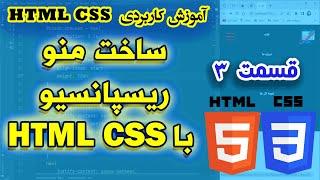 آموزش کاربردی CSS , HTML - ساخت منو ریسپانسیو - قسمت آخر