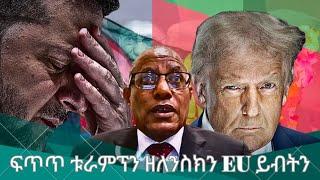 HPMN| ኣቶ ገዱ ኣንዳርጋቾዉ፣ "ንኣቢ ናብ ስልጣን ምምጻእና'ዩ እቲ ዝዓበ ስሕተትና"፡ ፍጥጥ ቱራምፕን ዘለንስክን EU ይብትን