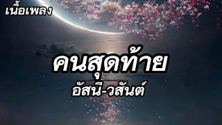 คนสุดท้าย - อัสนี-วสันต์ (เนื้อเพลง)