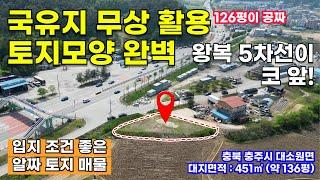 [충주토지매매] 충주시 간선도로 바로 앞! 국유지 무상 활용 가능한 평탄한 토지ㅣ20250515-01