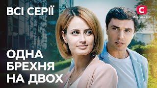 Одна брехня на двох: усі серії поспіль | КРАЩІ СЕРІАЛИ | МЕЛОДРАМИ | УКРАЇНСЬКІ СЕРІАЛИ