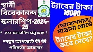 স্বামী বিবেকানন্দ স্কলারশিপের সমস্ত তথ্য।SVMCM Scholarship2024।Vocational/Madrasha Taber taka  2024।