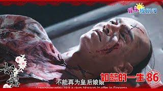 如懿的一生86.【守护如懿】海兰秘密处决凌云彻，三宝七个字，让他心甘情愿放弃生命！！chinese drama