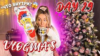 Vlogmas 29 НОВОГОДНЯЯ СУЕТА! НИЧЕГО НЕ УСПЕВАЕМ! О БОЛЬШОЙ КИНДЕР!