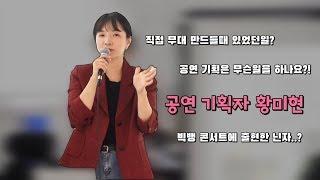 공연기획을 하면 이런 일도 겪는다?! / 공연을 만들고 운영하고 싶은 그대여 이거보라!