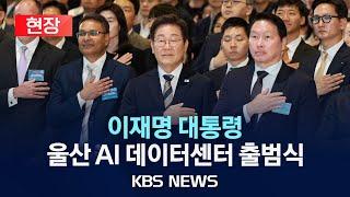 [현장] 이재명 대통령, '대한민국 AI 고속도로' 울산 AI 데이터센터 출범식 참석/2025년 6월 20일(금)/KBS