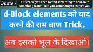 #chemi4you Trick to learn d-Block elements/class 10, 11 and 12.