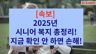 〈속보〉2025년 시니어 복지 싹 다 바뀝니다! 기초연금·일자리·바우처 총정리