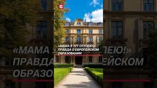 «Мама я тут отупею!» Правда о европейском образовании #политика #новости #польша
