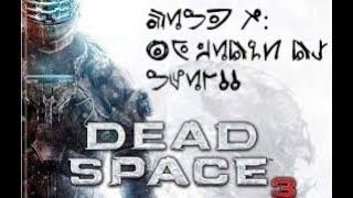 BB & Clips Play: Dead Space 3 - Part 5 (My Waifu is Real!!)