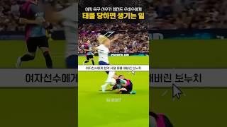 여자 축구 선수가 레전드 수비수에게 태클 당하면 생기는 일