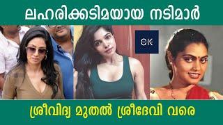 ലഹരിക്കടിമയായ നടിമാർ | ശ്രീവിദ്യ മുതൽ ശ്രീദേവി വരെ