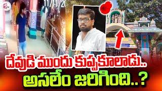 దేవుడు ముందే..!! | Hyderabad Latest Incident | SumanTV Tirupati