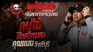 คนไข้โอเคไหมคะ • คุณแนน สิงห์บุรี | 14 มิ.ย. 68 | THE GHOST RADIO