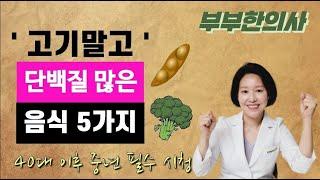 303. 고기 말고 단백질이 많은 음식 5가지, 40대 이후 중년은 꼭 챙겨드세요. | 한의학박사, 서울김, 김선민원장 ㅣft 부부한의사