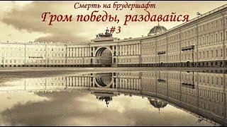 Гром победы, раздавайся! (#3) - Борис Акунин