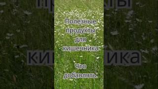 7 продуктов, полезных для кишечника и кожи  #псориаз #псориазлечение #гипнотерапия #психосоматика