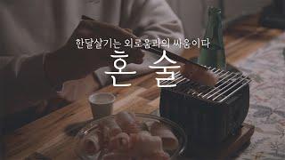 30만원으로 속초 한달살기 13일차 l 국내 여행 브이로그 l 강원도 #한달살기