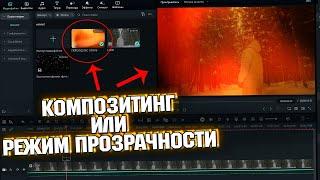 КОМПОЗИТИНГ ИЛИ РЕЖИМ ПРОЗРАЧНОСТИ