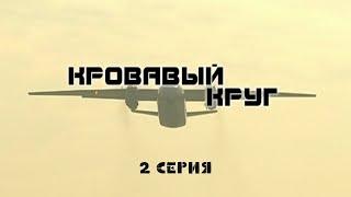 Кровавый круг. 2 Серия. Криминальный Детектив