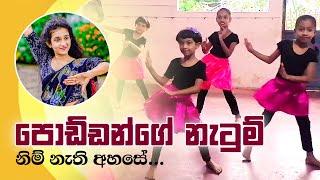 පොඩ්ඩන්ගේ නැටුම් | Kids Dancing Class | Achini Upeksha - Dancing