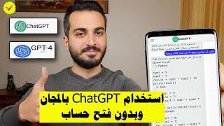 طريقة استخدام ChatGPT الرسمي بالمجان وبدون فتح حساب | استخدام GPT 4 بالمجان