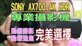 【光之劍】SONY FDR-AX700 4K HDR專業攝影機《動態追焦、錄影，完美選擇》