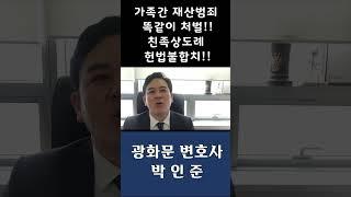 가족간 재산범죄 똑같이처벌!! 친족상도례 헌법불합치!! #친족상도례 #친족상도례 헌법불합치 #헌법불합치결정 #가족간 재산범죄
