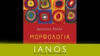 Αγγελική Ράλλη | «Μορφολογία» | Εκδ. Πατάκη | IANOS