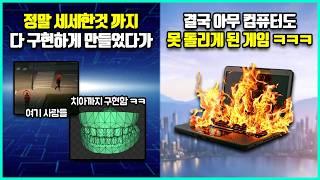 너무 현실적인 게임을 만드려다 선넘고 아무도 못하게 된 게임들 ㅋㅋㅋ