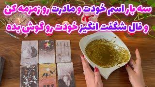 بانو فال - سه بار اسم خودت و مادرت را زمزمه کن و فال شگفت انگیز خودت را گوش بده