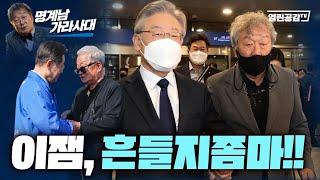 【명계남 가라사대#4】 이재명 대통령을 흔드는자들이 ‘밀정’이다.