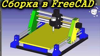 Сборка в FreeCAD. Верстак A2plus Сборка станка с ЧПУ. Уроки FreeCAD