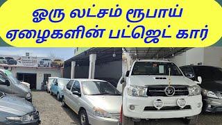 ஏழைகள் வீட்டில் கார் ஒரு லட்சத்தில் உடனே வாங்க