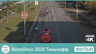 ВелоОмск 2020 Тинькофф. Фильм в 4к