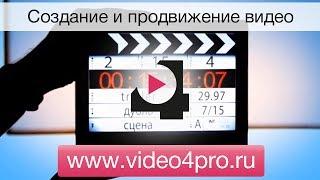 Производство видео | www.video4pro.ru | Продвижение видео