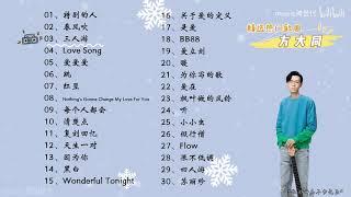 【方大同】精选方大同30首热门好听的歌曲，有歌词，有字幕！