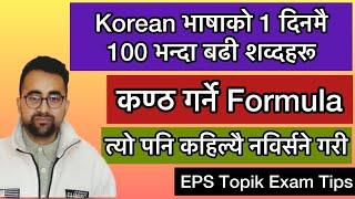 EPS Topik को Exam का लागी Meaning कण्ठ गर्ने Formula | Secret Technique to Remember Korean Words